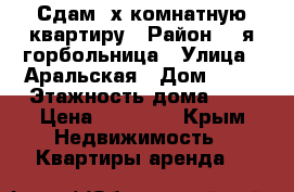 Сдам 3х комнатную квартиру › Район ­ 7я горбольница › Улица ­ Аральская › Дом ­ 69 › Этажность дома ­ 5 › Цена ­ 30 000 - Крым Недвижимость » Квартиры аренда   